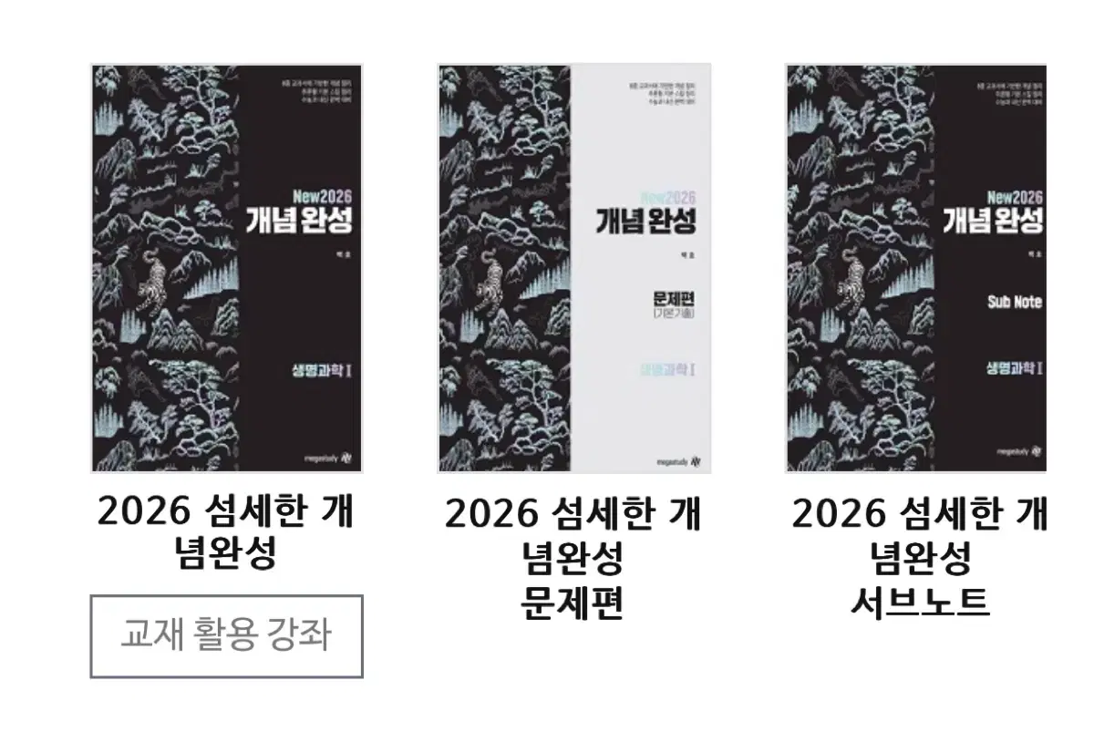 2026 백호 생1 섬개완 본교재+문제편+서브노트